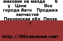 маховик на мазда rx-8 б/у › Цена ­ 2 000 - Все города Авто » Продажа запчастей   . Пензенская обл.,Пенза г.